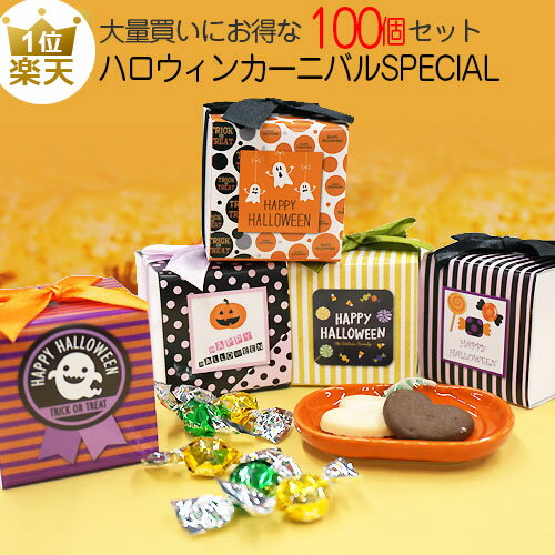 ハロウィン お菓子 業務用｜ハロウィンカーニバルスペシャル100個セット｜プレゼント 個包装 業務用 販促 配る 子供会 プチギフト 仮装 クッキー チョコ まとめ買い カーニバルスペシャル 送料無料 000hwc01のサムネイル