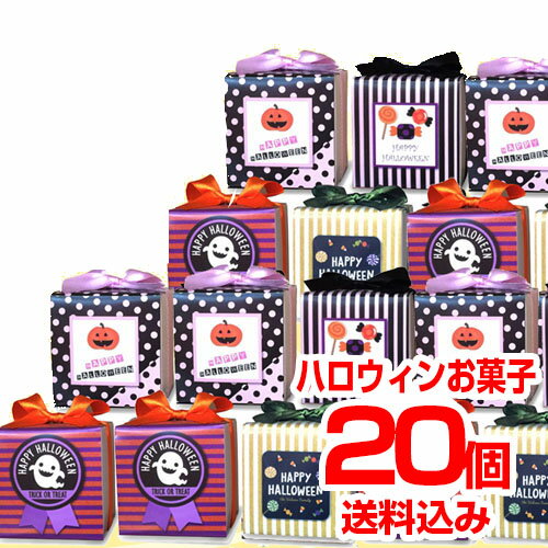 【P最大22倍+全品5%OFFクーポン】送料無料 ハロウィン お菓子｜ハロウィンカーニバルスペシャル 20個セット｜プレゼント 個包装 業務用 配る プチギフト 仮装 クッキー チョコ まとめ買い カーニバルSPECIAL コスプレ 大量 箱 イベント 販促 000hwc01