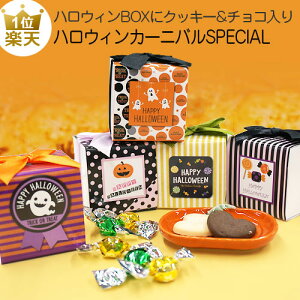 ハロウィン お菓子|ハロウィンカーニバルスペシャル|プレゼント 個包装 業務用 販促 配る 子供会 プチギフト 仮装 結婚式 クッキー チョコ まとめ買い カーニバルスペシャル