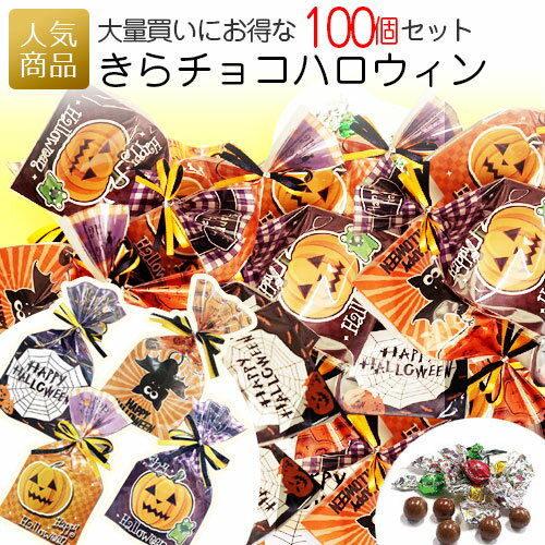 送料無料 ハロウィン お菓子｜きらきらハロウィン100個セット｜きらきら プチギフト 子供 個包装 ギフト かわいい チョコレート 結婚式 業務用 大量 個包装 保育園 幼稚園 あす楽(HZ-HWK)