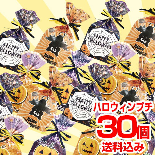 【最大555円クーポン＆最大32倍ポイントアップ】送料無料 ハロウィン お菓子 業務用｜きらきらハロウィン 30個セット｜きらチョコハロウィン プチギフト 子供 個包装 ギフト かわいい おしゃれ チョコレート 業務用 大量 個包装 000hwk01