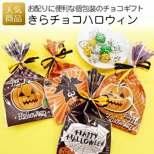 ハロウィンで配るお菓子 パーティーのプチギフトに 小分けに出来るお菓子や詰め合わせのおすすめランキング わたしと 暮らし