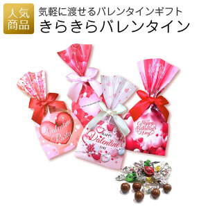 【555円OFFクーポン&MAXP28倍】バレンタイン プチギフト|きらきらバレンタイン|チョコレート プレゼント 義理チョコ お菓子 2021 大量 個包装 かわいい おしゃれ 会社 職場 配る 子供 まとめ買い 友チョコ 可愛い