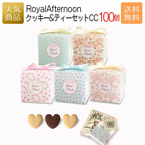 【P最大37倍+最大555円OFFクーポン】プチギフト 退職 大量｜Royal Afternoon クッキー＆ティーセットCC 100個セット｜個包装 お菓子 プレゼント 女性 子供 大量 お世話になりました かわいい 職場 ティーバッグ 000rac01