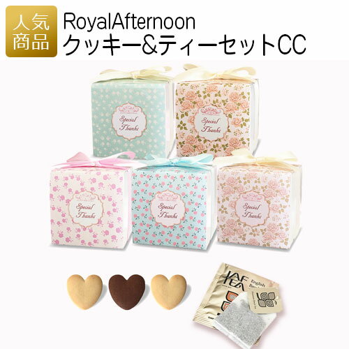 【ワンダフルデー最大1000円OFFクーポン】退職 お菓子 プチギフト｜ロイヤルアフタヌーンティー クッキー＆ティーセットCC｜ありがとう 個包装 プレゼント 女性 大量 かわいい 職場 ばらまき ティーバッグ Royal Afternoon 000rac01