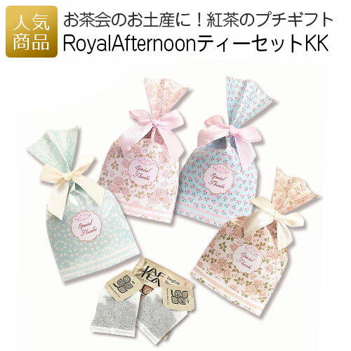 プチギフト お菓子｜Royal Afternoon テ