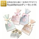 プチギフト お菓子｜Royal Afternoon ティーセットKK｜退職 紅茶 お礼 個包装 プレゼント 女性 子供 大量 お世話になりました かわいい お菓子 職場 ばらまき ティーバッグ 000rat02