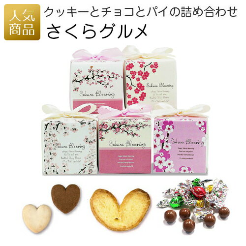 春風香る桜のプチボックスには、お菓子の詰め合わせ。積んでもかわい...