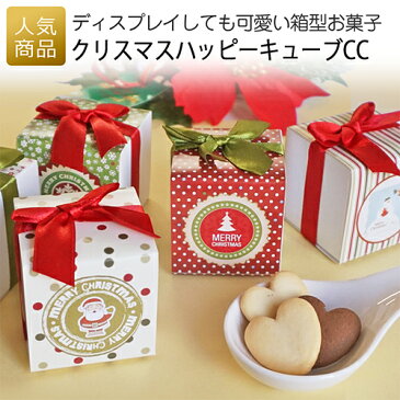 クリスマスハッピーキューブCC｜クリスマスギフト お菓子 詰め合わせ プレゼント 個包装 販促 チョコクッキー お配り用 ノベルティ 子供会 プチギフト 忘年会 業務用 (HZ-XCHC-02)