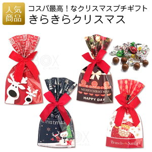 【週末限定！555円クーポン＆ポイントアップ中！】クリスマス お菓子｜きらきらクリスマス｜子供 子供会 おしゃれ かわいい 景品 プレゼント プチギフト ギフト 配る 業務用 大量 個包装 チョコレート 100円以下 000xkr00 hz-xkrk あす楽