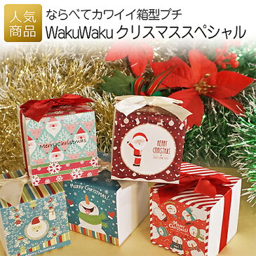 WakuWakuクリスマス｜業務用 お菓子 プレゼント 個包装 販促 お配り用 ノベルティ 子供会 プチギフト クリスマス 差し入れ 結婚式 ウエディング 二次会 ウェディング クッキー チョコレート まとめ買い ワクワククリスマス