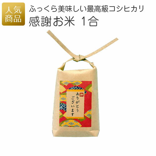 米袋 かわいい｜感謝お米 こしひかり 1合｜令和5年産 白米 Aランク コシヒカリ 150g プレゼント 結婚式 販促品 粗品 お配り用 会社 企業 景品 イベント 退職 引越し お礼