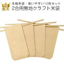 米袋 小さいサイズ|2合用クラフト米袋 10枚セット|ミニチュア ミニ 小さいサイズ 手作りキット プレゼント クラフト紙 梱包資材 ラッピング 無地 船底 ひ...