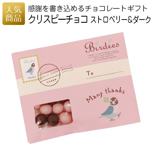 プチギフト お菓子 ありがとう｜レターオブサンクス・クリスピーチョコレート ストロベリー＆ダーク｜お礼 ありがとう お配り用 プチギフト お世話になりました 大量 可愛い 産休 挨拶 個包装 女性 子供 スイーツ