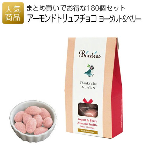 バーディーズ サンクスボックス アーモンドトリュフチョコレート ヨーグルト＆ベリー 180個セット｜Birdies バレンタイン 義理チョコ ギフト 大量 会社 職場 2020 スイーツ プレゼント おしゃれ かわいい 可愛い まとめ買い 友チョコ