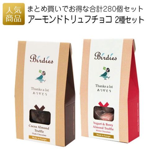バーディーズ サンクスボックス アーモンドトリュフチョコレート 2種360個セット|Birdies バレンタイン 義理チョコ ギフト 大量 会社 職場 2020 スイーツ プレゼント おしゃれ かわいい 可愛い まとめ買い 友チョコ