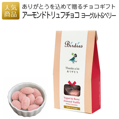 【ワンダフルデー最大1000円OFFクーポン】プチギフト お菓子 ありがとう｜サンクスボックス アーモンドトリュフチョコレート ヨーグルト＆ベリー｜アーモンド 職場 会社 退職 プチギフト 産休 …