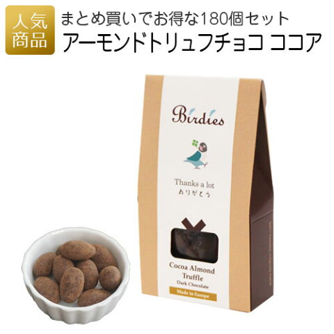 バーディーズ サンクスボックス アーモンドトリュフチョコレート ココア 180個セット|Birdies バレンタイン 義理チョコ ギフト 大量 会社 職場 2020 スイーツ プレゼント おしゃれ かわいい 可愛い まとめ買い 友チョコ