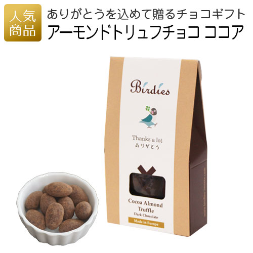 バレンタイン アーモンドチョコ 義理チョコ 個包装｜バーディーズ サンクスボックス アーモンドトリュフチョコレート ココア｜チョコレート 義理 チョコ 職場 会社 退職 プチギフト 産休 お礼 挨拶 お菓子 おしゃれ かわいい 女性 ありがとう ギフト