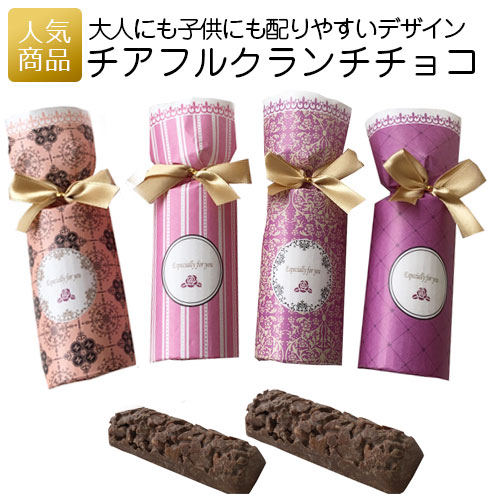 プチギフト お菓子 退職｜チアフルクランチチョコ｜チョコ チョコレート 子供 こども やすい スイーツ 大量 個包装 業務用 200円 200円台 プレゼント 結婚式 かわいい 可愛い プチギフト ギフト 配る 職場 子供会