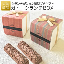 退職 お菓子 個包装｜ガトークランチBOX｜チョコ チョコレート お礼 お菓子 退職プチギフト 送別プチギフト お菓子プチギフト 個包装 結婚式 おしゃれ 感謝 産休 可愛い 女性 子供 かわいい ばらまき お返し