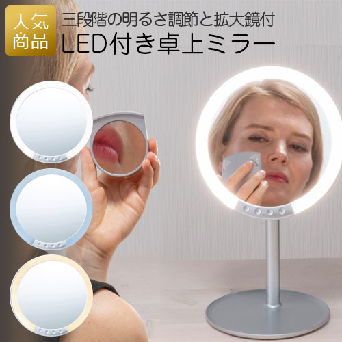 送料無料 鏡 化粧 卓上｜ナピュアLEDスタンドミラー｜ナピュアミラー スタンドミラー メイク かわいい おしゃれ 女性 退職 お菓子 女優鏡 女優ミラー アイメイク