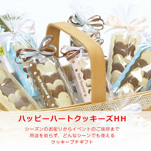 退職 お菓子 プチギフト｜ハッピーハートクッキーズ HH｜クッキー プレゼント 義理 お菓子 大量 個包装 かわいい おしゃれ 会社 配る 子供 ばらまき まとめ買い 小学生 可愛い ご挨拶 000hck01