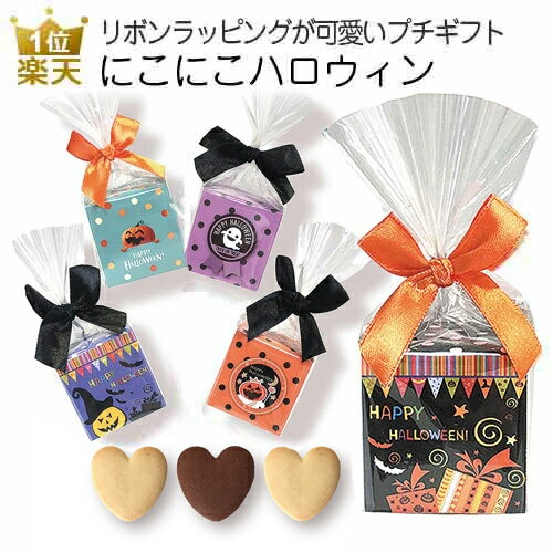 ハロウィン お菓子 業務用｜にこにこハロウィン｜プレゼント プチギフト 個包装 大量 まとめ買い かわいい おしゃれ 販促 こども 子供 ありがとう クッキー 配る ばらまき コスプレ 仮装大会 000hnk01のサムネイル
