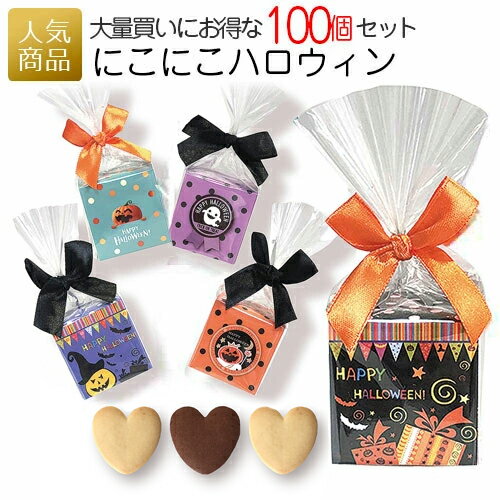 ハロウィン お菓子 業務用｜にこにこハロウィン 100個セット｜プレゼント 仮装 プチギフト 個包装 大量 まとめ買い かわいい おしゃれ 販促 こども 子供 配る ばらまき 送料無料 コスプレ 仮装大会 飾り 景品 000hnk01のサムネイル