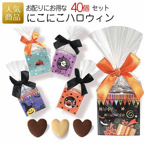 【P還元最大30％スーパーDEAL開催中】ハロウィン お菓子 業務用｜にこにこハロウィン 40個セット｜プレゼント 仮装 プチギフト 個包装 大量 まとめ買い かわいい おしゃれ 販促 こども 子供 ありがとう クッキー 配る コスプレ 仮装大会 飾り 景品 000hnk01