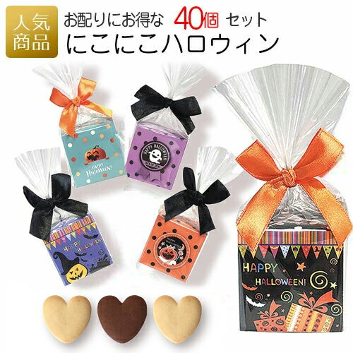 ハロウィン お菓子 業務用｜にこにこハロウィン 40個セット｜プレゼント 仮装 プチギフト 個包装 大量 まとめ買い かわいい おしゃれ 販促 こども 子供 ありがとう クッキー 配る コスプレ 仮装大会 飾り 景品