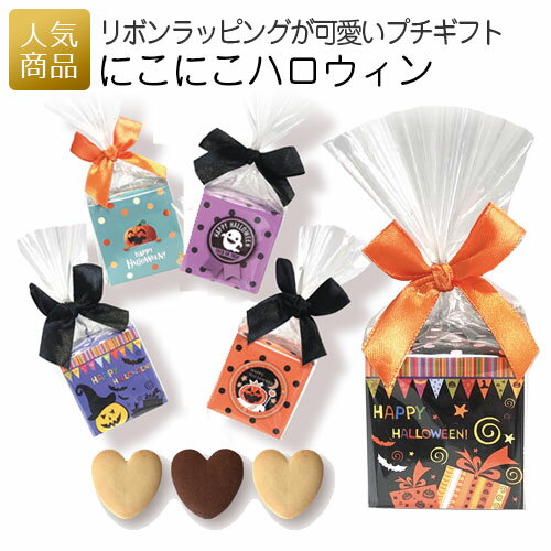 楽天スーパーsale割引 ハロウィン お菓子 にこにこハロウィン プレゼント 仮装 プチギフト 個包装 大量 まとめ買い かわいい おしゃれ 販促 こども 子供 ありがとう クッキー 配る ばらまき ベストオイシー