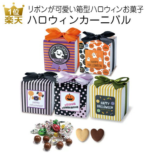 ハロウィン お菓子 配る｜ハロウィンカーニバルスペシャル｜ハロウィン カーニバル SPECIAL プレゼント 個包装 子供会 プチギフト 仮装 こども クッキー チョコ スイーツ チョコレート コスプレ 大量 イベント000hwc01のサムネイル