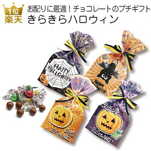 ハロウィン お菓子 配る｜きらきらハロウィン｜きらチョコハロウィン 配る プチギフト 子供 景品 個包装 ギフト かわいい おしゃれ チョコレート 業務用 大量 個包装 子供会（HZ-HWK)