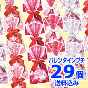 送料無料 バレンタイン｜きらきらバレンタイン 29個セット｜プチギフト チョコレート プレゼント 義理チョコ お菓子 2021 大量 個包装 かわいい おしゃれ 会社 配る 子供 ばらまき まとめ買い 友チョコ 可愛い