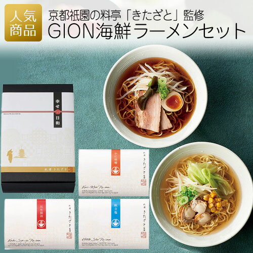 【スーパーセール限定価格+最大1000円OFFクーポン】ギフト ラーメン｜GION海鮮ラーメンセット｜父の日 退職 京都 祇園 拉麺 詰め合わせ お礼 贈答品 ごはん こんぶ ホタテ カニ 魚介 食品 グル…