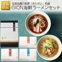 ギフト ラーメン｜GION海鮮ラーメンセット｜退職 京都 祇園 拉麺 詰め合わせ お礼 贈答品 ごはん こんぶ ホタテ カニ 魚介 食品 グルメ 贅沢 テレワーク 在宅勤務 一人暮らし ご当地グルメ 内祝 引っ越し 挨拶 乾物 乾麺