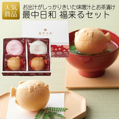 【P最大38.5倍+最大10%OFFクーポン配布】ギフト お茶漬け 最中｜最中日和 福来るセット｜お茶漬けセット 味噌汁 内祝い お祝い返し お吸い物 退職 お礼 プレゼント 結婚式 縁起物 引っ越し 挨拶 ありがとう インスタント おしゃれ かわいい お祝いのサムネイル