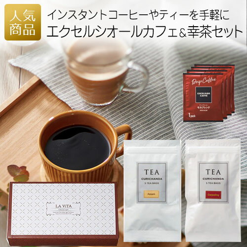 &ensp;商品内容エクセルシオールカフェ(モカ)×4、紅茶(アッサム・ダージリン)各5P×1&ensp;サイズ114×200×40mm&ensp;アレルゲン約180日メーカー希望小売価格はメーカーカタログに基づいて掲載していますさまざまなご用途にあったオリジナルギフト・プチギフト・記念品アイテムを企画・提案しておりますウェディング 結婚式 ウェディングギフト ブライダルギフト 披露宴 2次会 二次会 引き出物 引出物 結婚引き出物 結婚引出物 結婚内祝い お祝い 御祝 内祝 内祝い お祝い返し 結婚祝い 出産祝い オリジナル 話題 人気 出産内祝い 命名内祝い 卒園内祝い 卒業内祝い 卒業記念品 入園内祝い 入学内祝い 入園祝い 入学祝い 卒園祝い 卒業祝い 定年退職記念品 定年祝い 成人式 就職祝い 昇進祝い 就職内祝い 新築内祝い 引越し内祝い 快気内祝い 開店内祝い 初節句 七五三 初老祝い 還暦祝い 古稀祝い 喜寿祝い 傘寿祝い 米寿祝い 卒寿祝い 白寿祝い 長寿祝い 開店祝い 退職祝い 快気祝い 全快祝い お見舞い お見舞御礼 結婚記念日 金婚式 銀婚式 ダイヤモンド婚式 誕生日 記念日 プレゼント お年賀 年賀 御年賀 寒中見舞い 新年祝い バレンタイン ホワイトデー 子供の日 母の日 父の日 暑中見舞い 残暑見舞い 敬老の日 ハロウィン クリスマス 年始挨拶 御中元 お歳暮 御歳暮 ごあいさつ ご挨拶 御挨拶 ギフト ギフトセット セット 贈答品 詰め合わせ 粗品 御礼 お礼 お返し 引越し 引っ越し祝い 引越し祝い 新築祝い 上棟祝い 引越しご挨拶 引っ越し挨拶 お餞別 お香典返し 香典返し 弔事 会葬御礼 法要 法要引き出物 法要引出物 法事 法事引き出物 法事引出物 忌明け 四十九日 七七日忌明け志 一周忌 三回忌 回忌法要 偲び草 粗供養 初盆 供物 お供え 徳用 業務用 販促品 記念品 個包装 ノベルティ 大量注文 お配り用 子供会 部活 遠征 誕生会 お誕生日会 会社 企業 景品 ゴルフコンペ コンペ景品 賞品 イベント 退職 感謝 大量注文