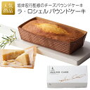 【全品P5倍+5％OFFクーポン配布】内祝い お返し｜ラ・ロシェル パウンドケーキ｜ギフト 食べ物 プレゼント スイーツ スイーツギフト 敬老の日 お菓子 洋菓子 焼き菓子 お取り寄せ 和風 ケーキ 手土産 贈答用 スイーツ 詰め合わせ 化粧箱入り おしゃれ グルメ