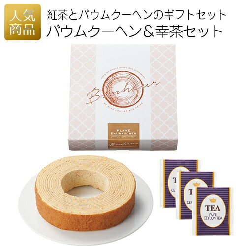 プチギフト お菓子 お菓子｜バウムクーヘン＆幸茶セット｜スイーツ ギフト 洋菓子 焼き菓子 かわいい 紅茶 ティータイム 詰め合わせ ケーキ ワッフル やわらかい 敬老 子供 内祝 お礼 引っ越し 挨拶 プレゼント 詰め合わせ