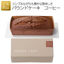 【全品P5倍+5％OFFクーポン配布】内祝い お返し｜パウンドケーキ コーヒー｜ギフト 食べ物 プレゼント スイーツ スイーツギフト 敬老の日 お菓子 洋菓子 焼き菓子 お取り寄せ 和風 ケーキ 手土産 贈答用 スイーツ 詰め合わせ 化粧箱入り おしゃれ グルメ