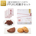 【P最大30倍+最大777円OFFクーポン】内祝い お返し お菓子｜iPPUKU和菓子セット｜和スイ ...