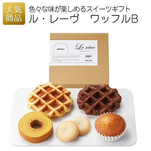 【最大555円引きクーポン＋最大28倍Pアップ】ル・レーヴ　ワッフルB｜スイーツ ギフト 洋菓子 焼き菓子 かわいい 紅茶 ティータイム 詰め合わせ インスタ映え バームクーヘン ケーキ ワッフル やわらかい 敬老 子供 内祝 お礼 引っ越し 挨拶 プレゼント