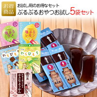 片手で食べられる!ぷるぷるおやつお試し5種類セット|井村屋 和菓子 わらびもち レジャー 携帯菓子 黒糖 柚子 衛生的 小分け 個包装 片手で食べられる 運動会 スポーツ マラソン 受験 あす楽