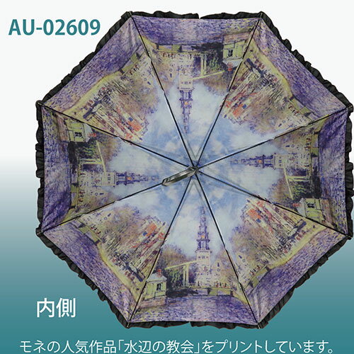 傘 レディース 晴雨兼用｜名画フリルジャンプ傘〜晴雨兼用〜（モネ「水辺の教会」）｜絵画 名画 レディース おしゃれ 長傘 晴雨兼用傘 ジャンプ uvカット