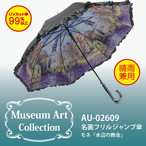 傘 レディース 晴雨兼用｜名画フリルジャンプ傘〜晴雨兼用〜（モネ「水辺の教会」）｜絵画 名画 レディース おしゃれ 長傘 晴雨兼用傘 ジャンプ uvカット