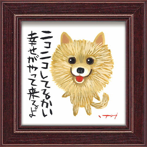 糸井忠晴 ミニ アート フレーム「ニコニコ」｜おしゃれ かわいい 壁飾り 壁掛けインテリア 壁掛けアート インテリアフレーム 卓上 和風 日本 いぬ 犬 木製 額入り 正方形 小さめ