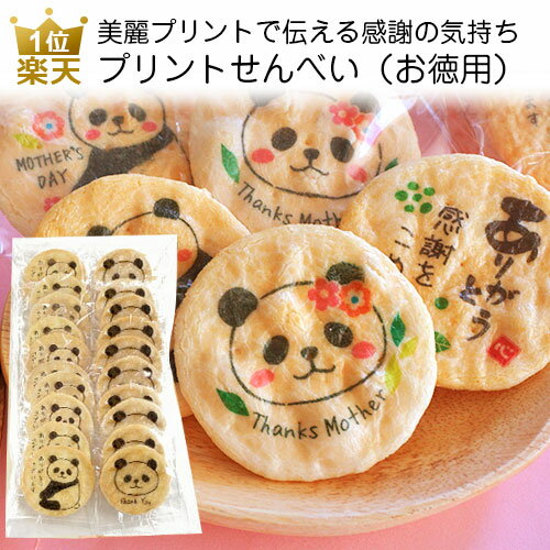 退職お礼|プリントせんべい(お徳用)|パンダプチギフト個包装お菓子おしゃれかわいいお菓子プレゼントギフト女性子供大量ありがとうお