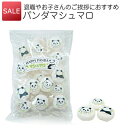 【P最大30倍+最大777円OFFクーポン】ありがとう お配り用 お菓子｜SALE☆パンダマシュマロ お徳用｜退職 プチギフト パンダ マシュマロ チョコ 個包装 お菓子 プレゼント お世話になりました 子供 大量 大袋 まとめ買い バレンタイン プリントスイーツ 遠足